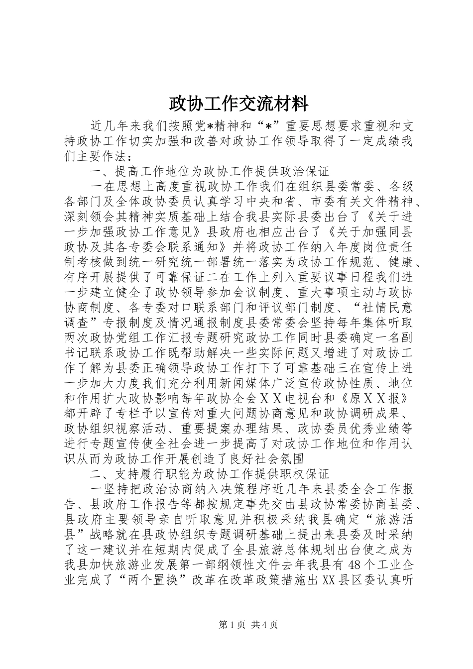 2024年政协工作交流材料_第1页