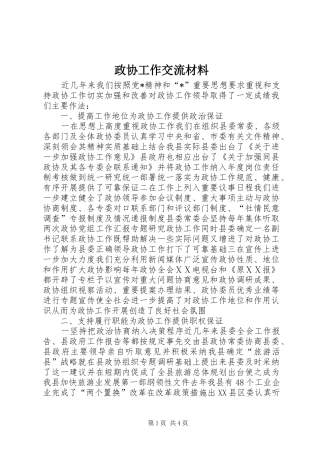 2024年政协工作交流材料