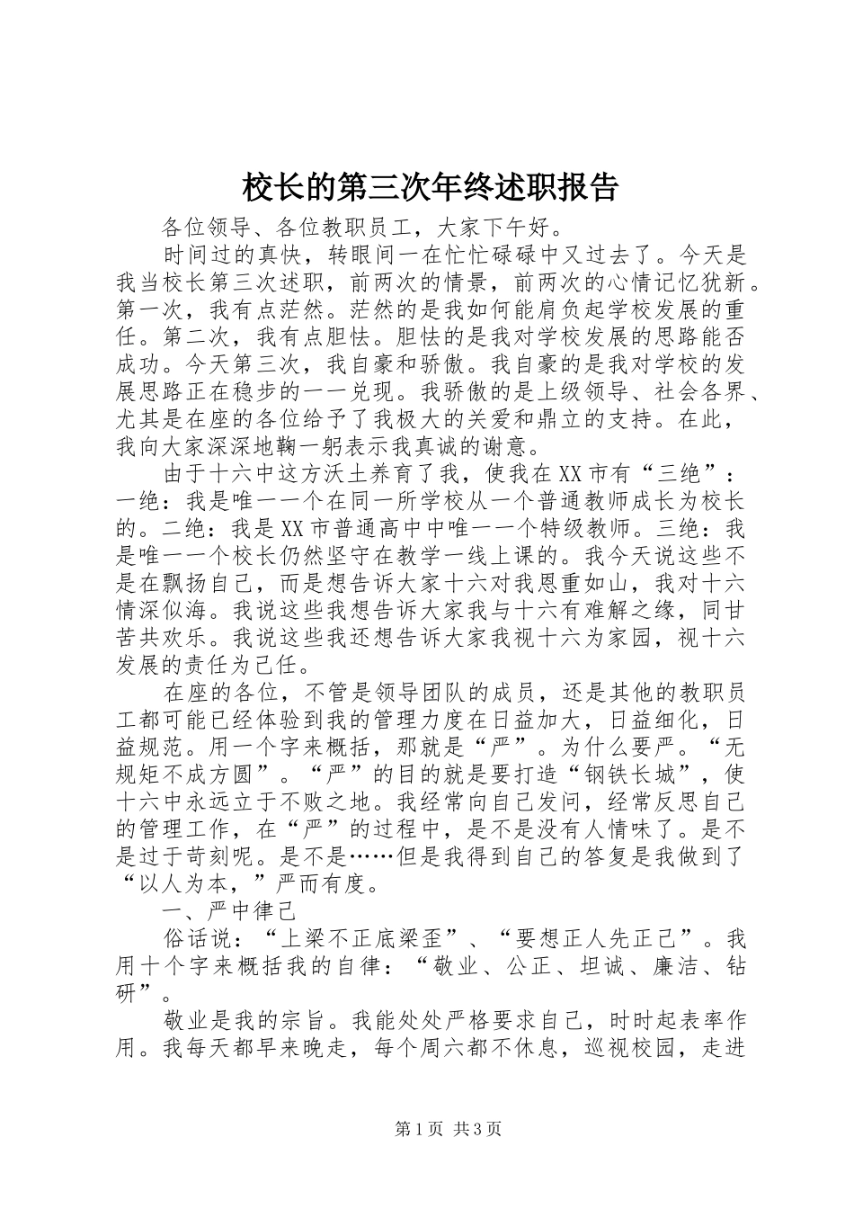 2024年校长的第三次年终述职报告_第1页