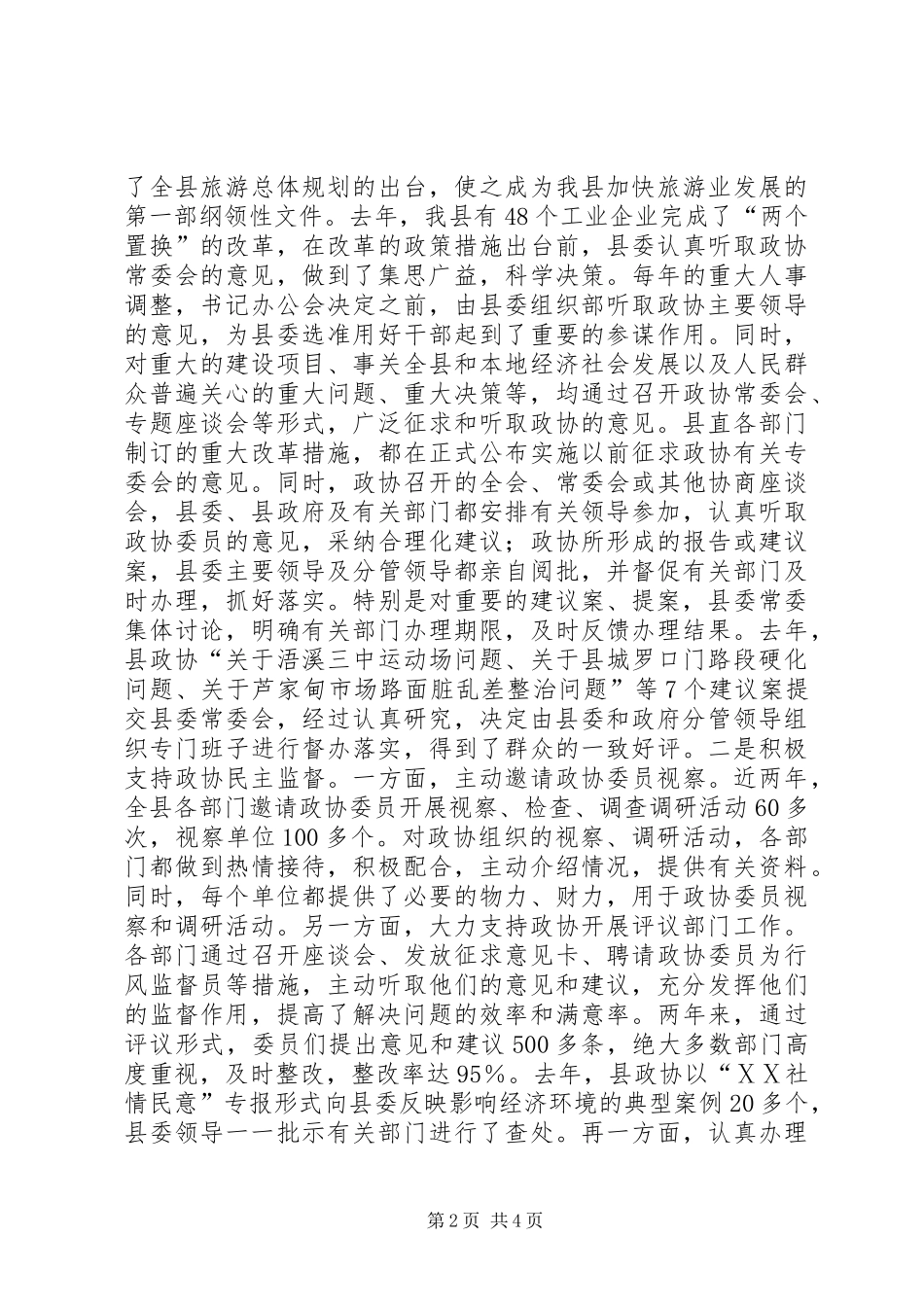 2024年政协工作经验材料_第2页