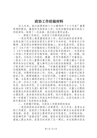 2024年政协工作经验材料