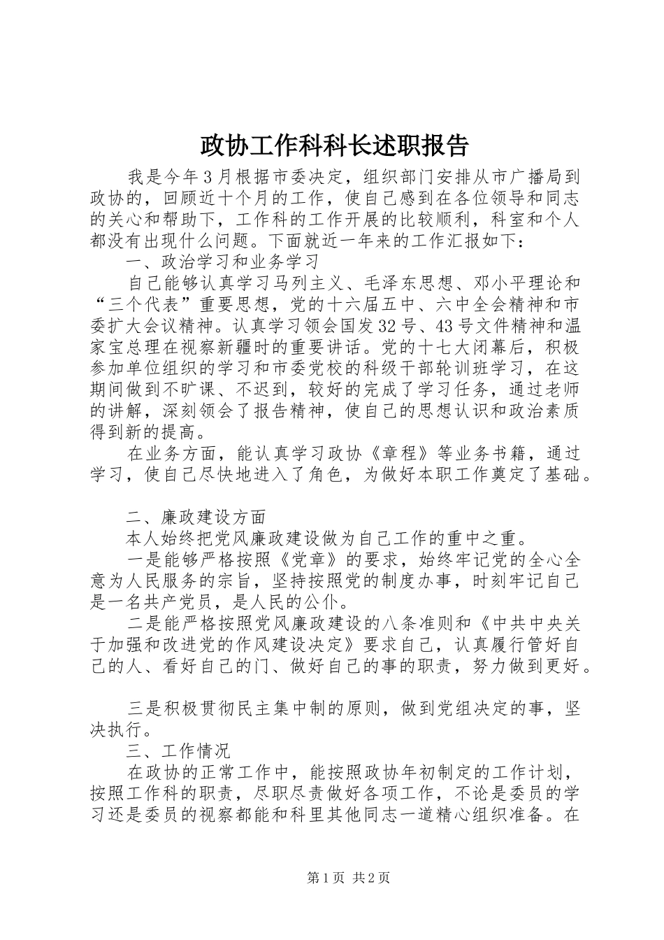 2024年政协工作科科长述职报告_第1页