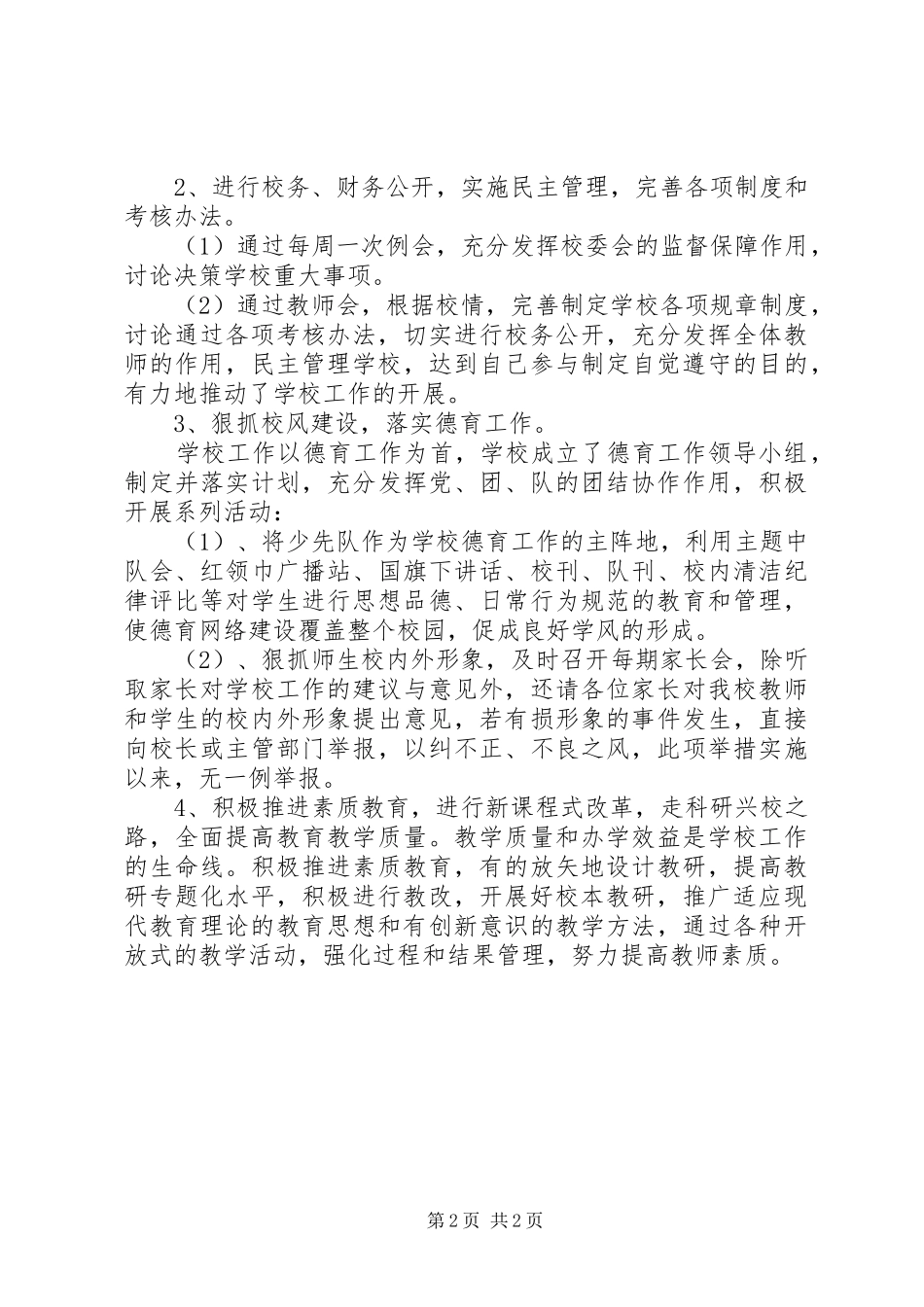 2024年校长的个人述职述廉报告范文_第2页