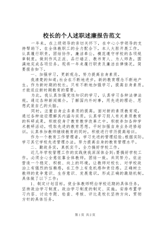 2024年校长的个人述职述廉报告范文