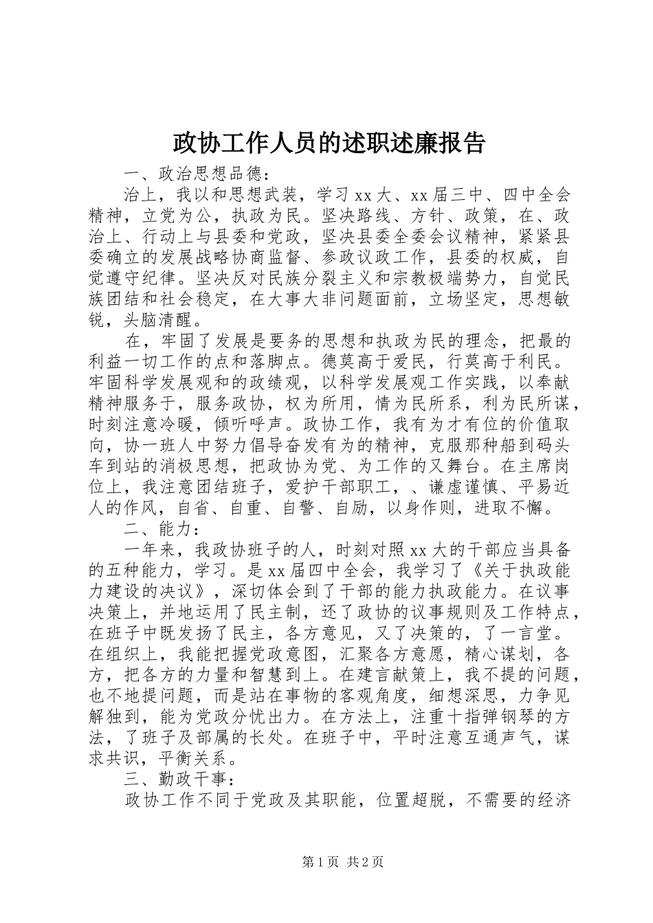 2024年政协工作人员的述职述廉报告_第1页