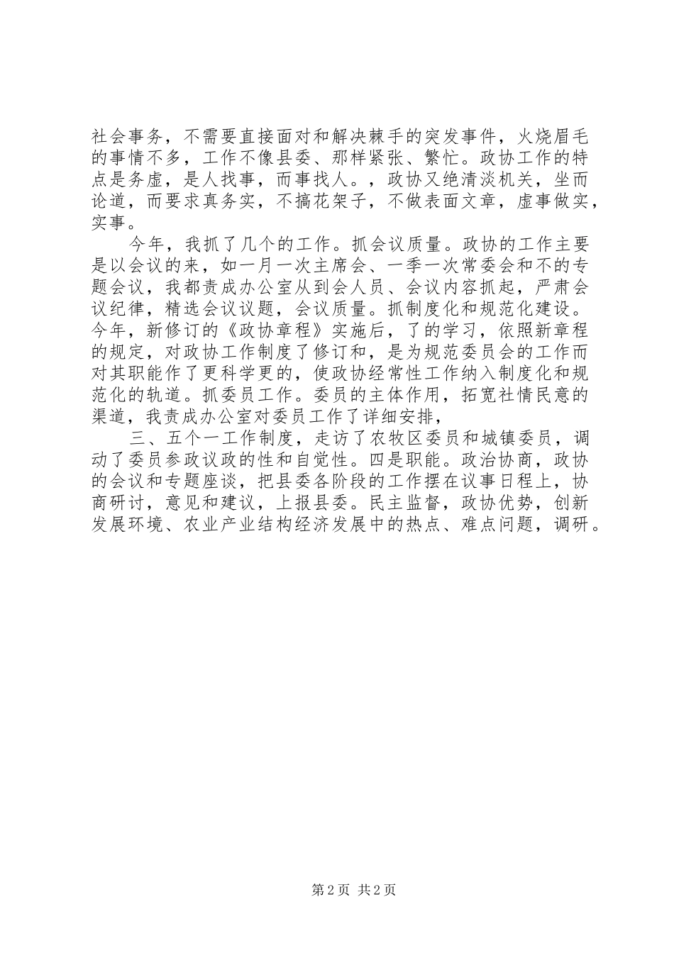 2024年政协工作人员的述职述廉报告_第2页