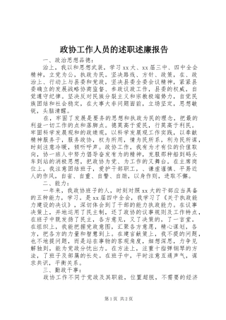 2024年政协工作人员的述职述廉报告