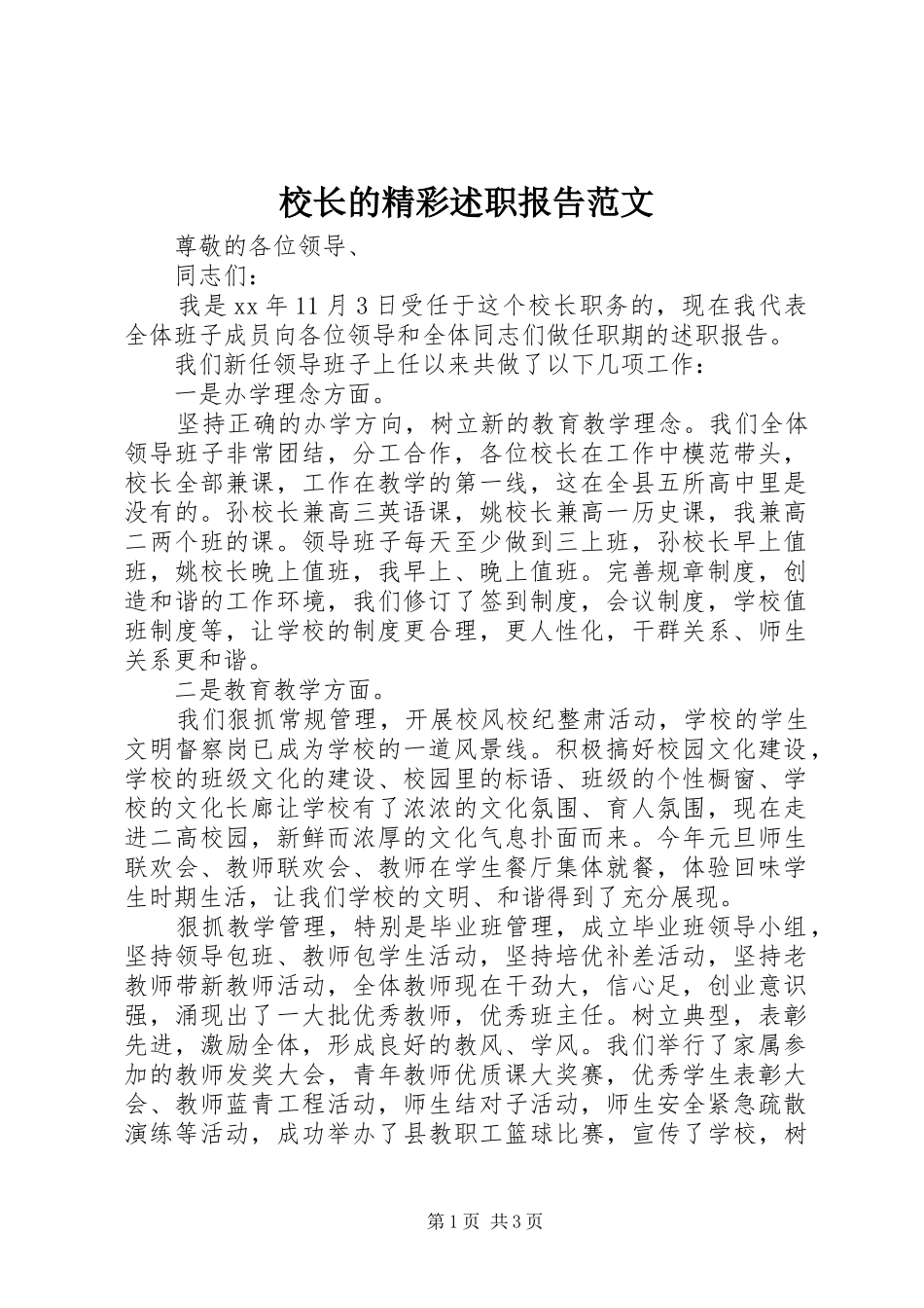 2024年校长的精彩述职报告范文_第1页