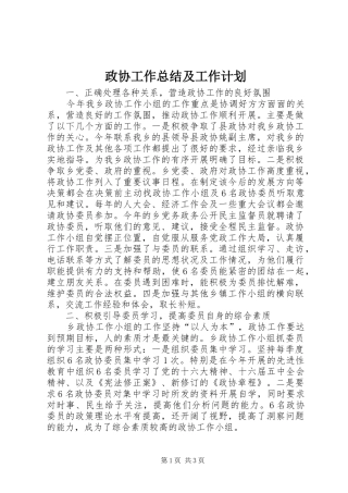 2024年政协工作总结及工作计划