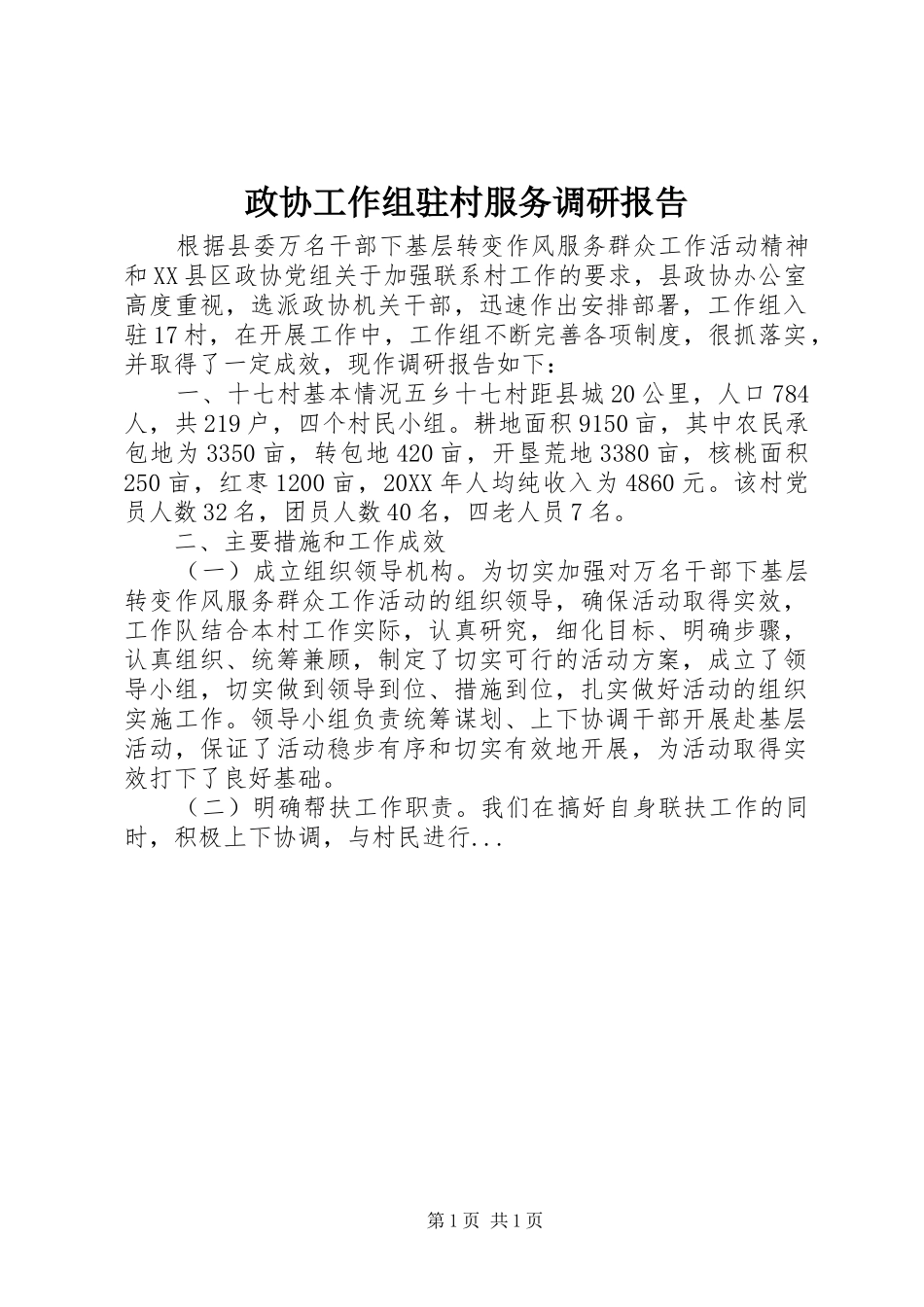 2024年政协工作组驻村服务调研报告_第1页