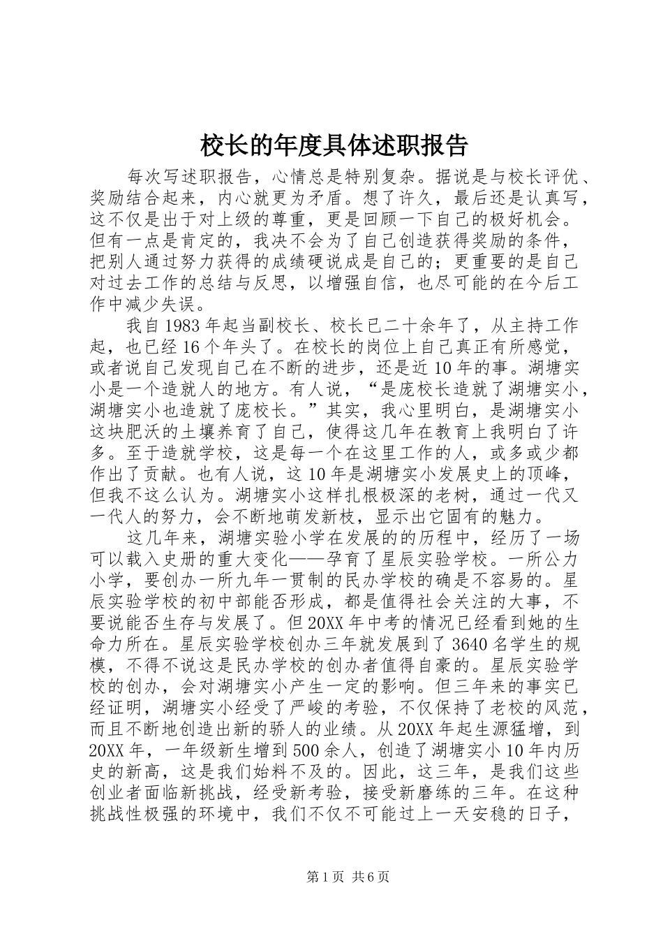 2024年校长的年度具体述职报告_第1页