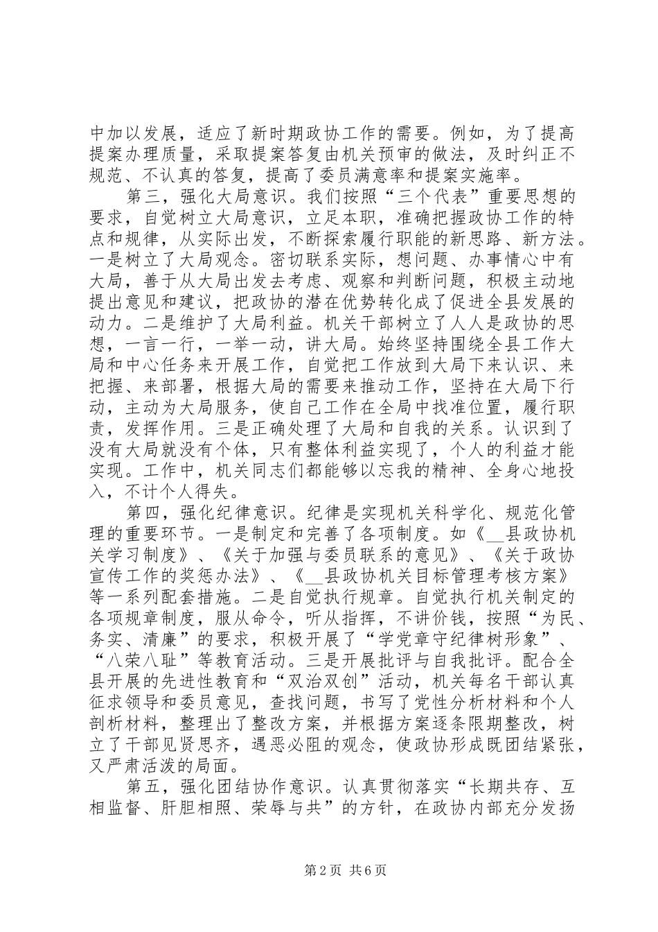 2024年政协构建和谐机关的经验做法_第2页