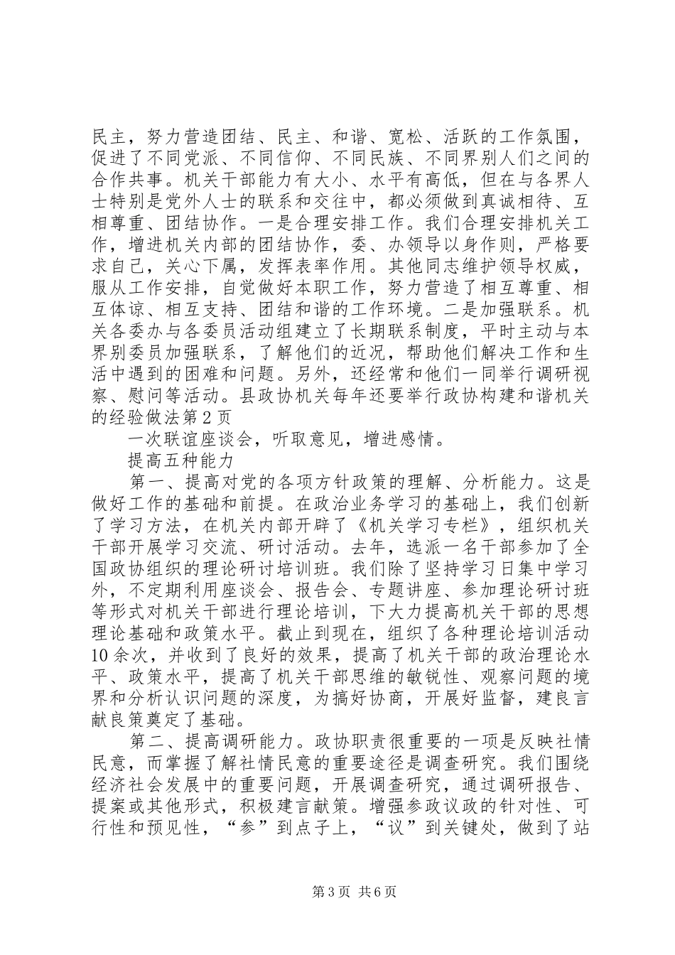 2024年政协构建和谐机关的经验做法_第3页