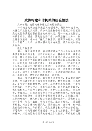 2024年政协构建和谐机关的经验做法