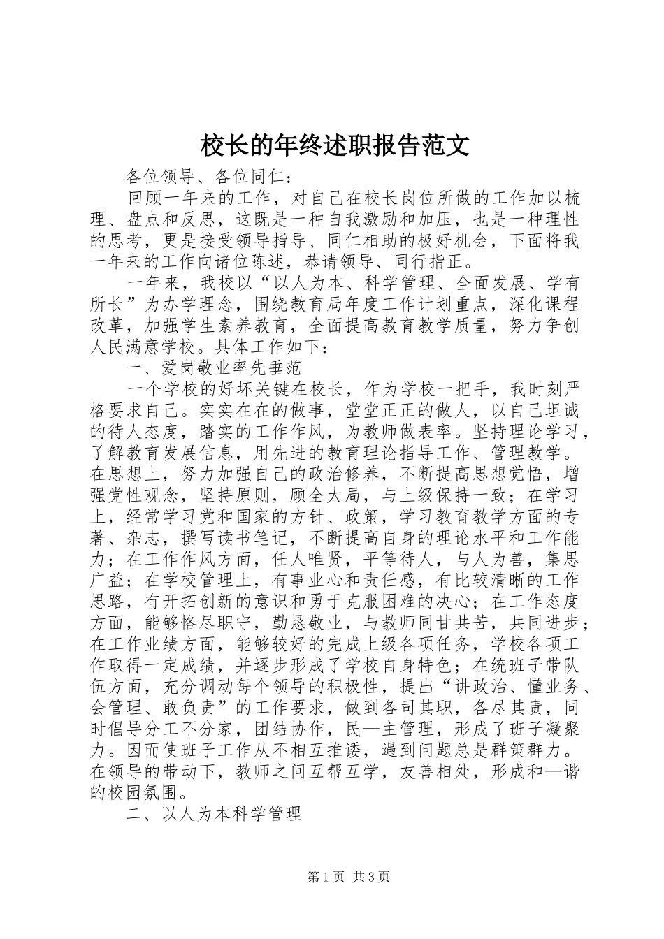 2024年校长的年终述职报告范文_第1页