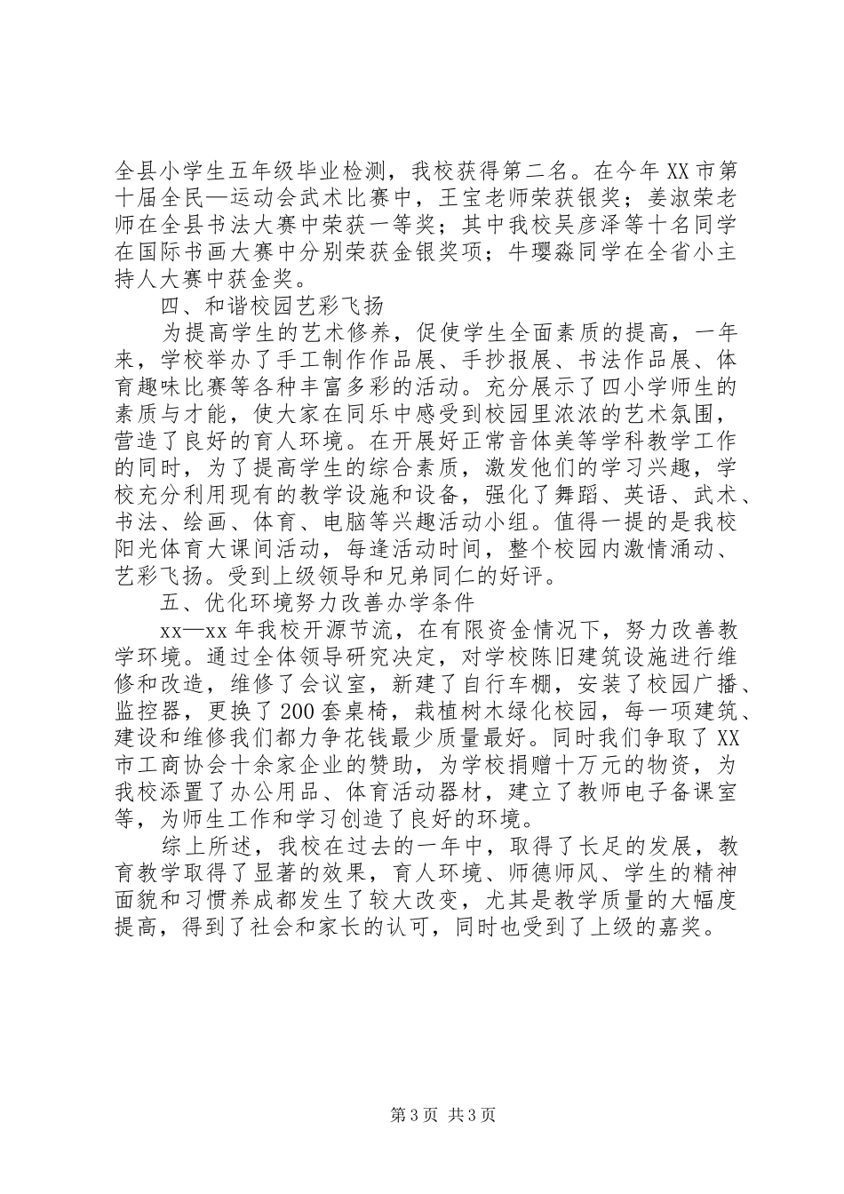 2024年校长的年终述职报告范文_第3页