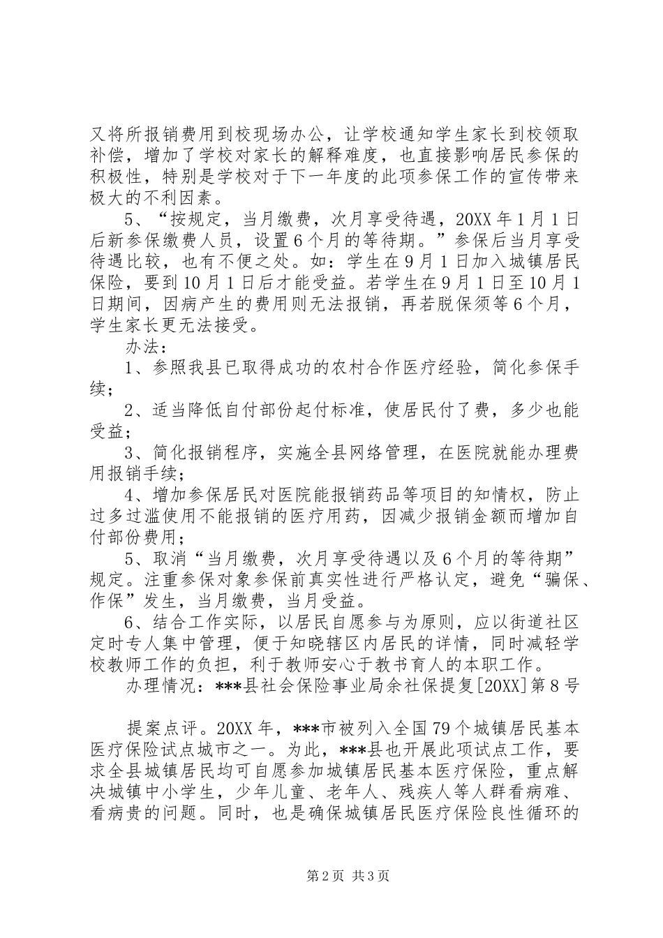 2024年政协关于城镇基本医疗保险提案_第2页