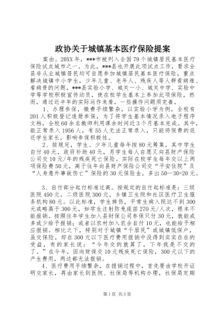 2024年政协关于城镇基本医疗保险提案