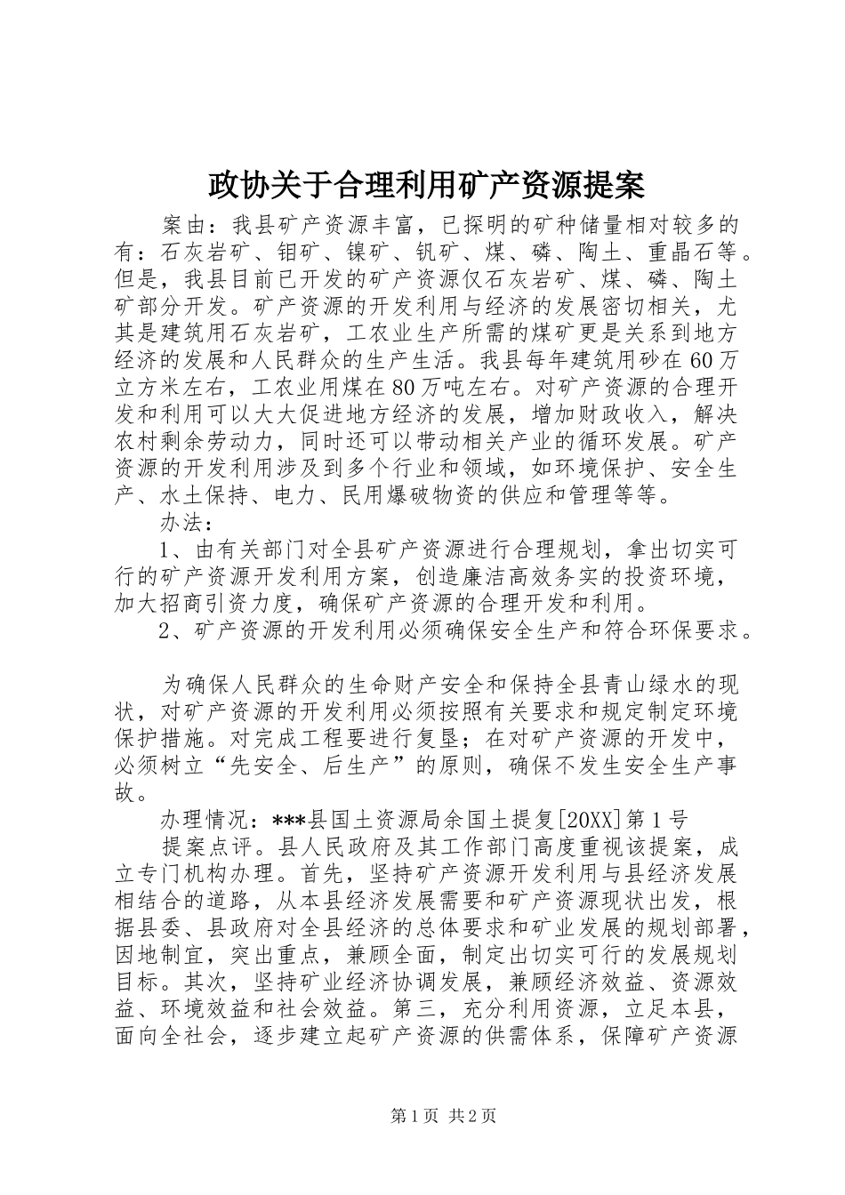 2024年政协关于合理利用矿产资源提案_第1页
