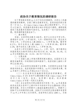 2024年政协关于教育情况的调研报告