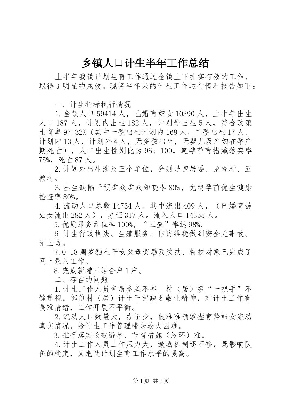 2024年乡镇人口计生半年工作总结_第1页