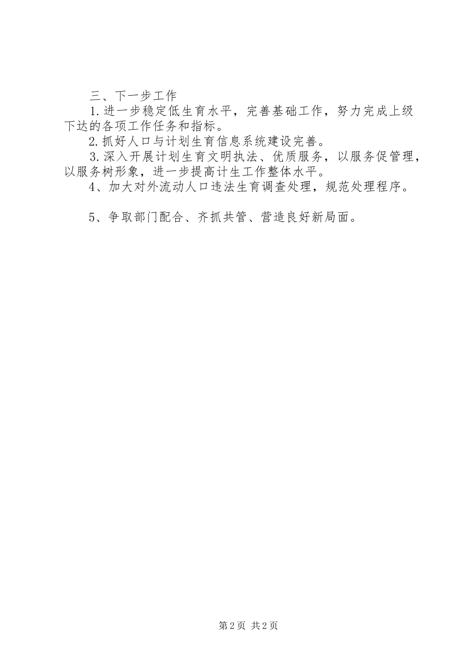 2024年乡镇人口计生半年工作总结_第2页