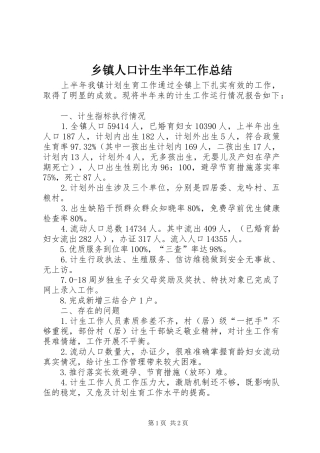 2024年乡镇人口计生半年工作总结