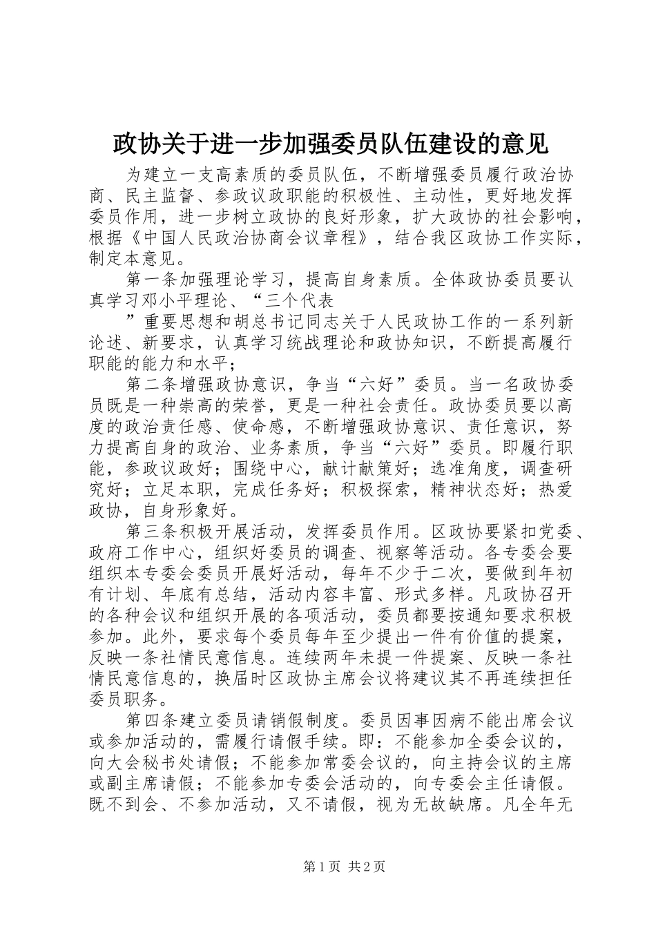 2024年政协关于进一步加强委员队伍建设的意见_第1页