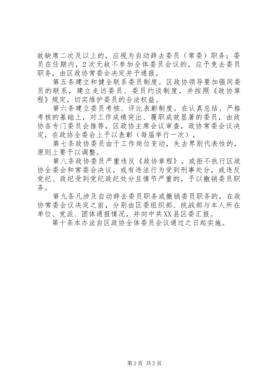 2024年政协关于进一步加强委员队伍建设的意见_第2页