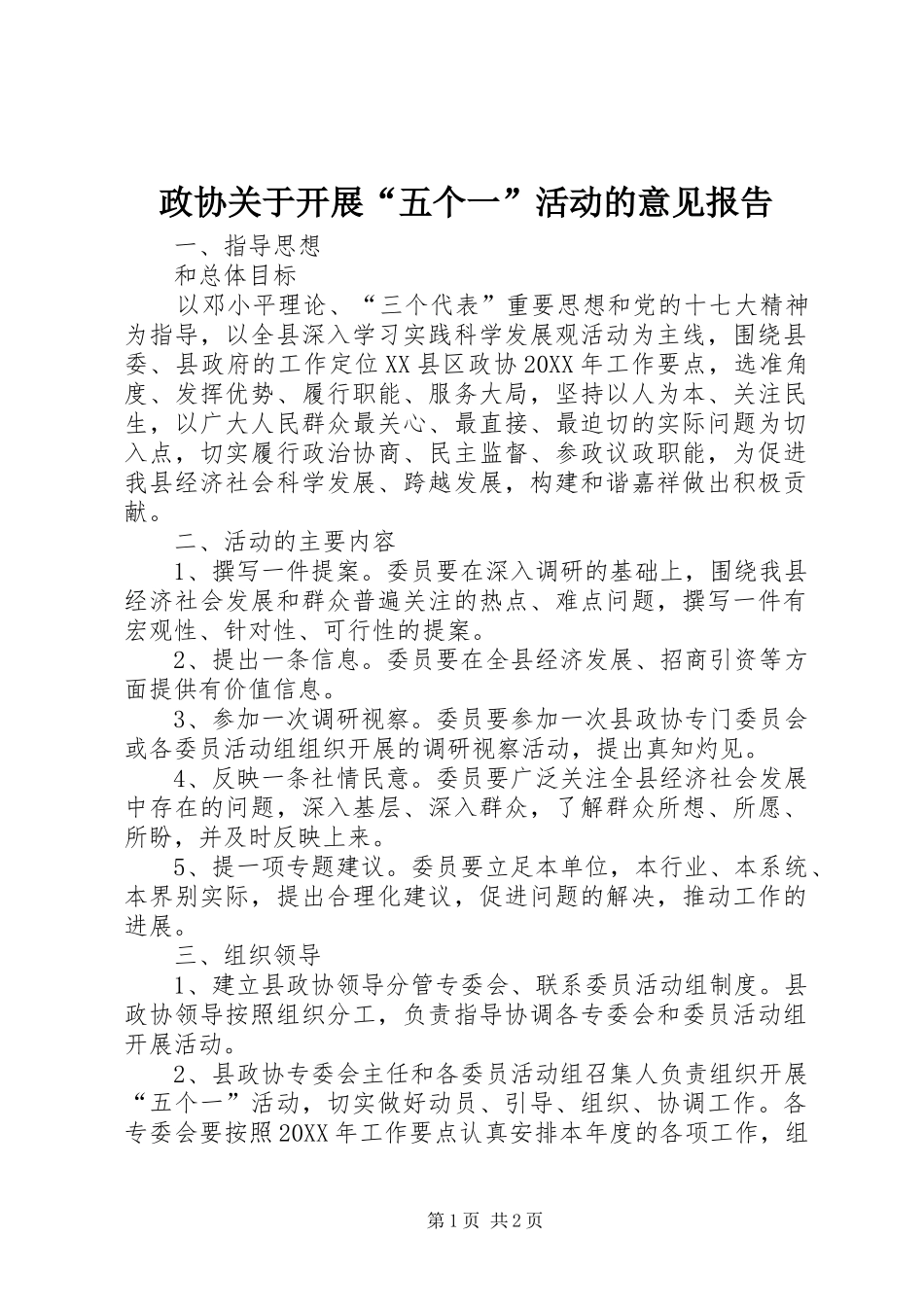 2024年政协关于开展五个一活动的意见报告_第1页