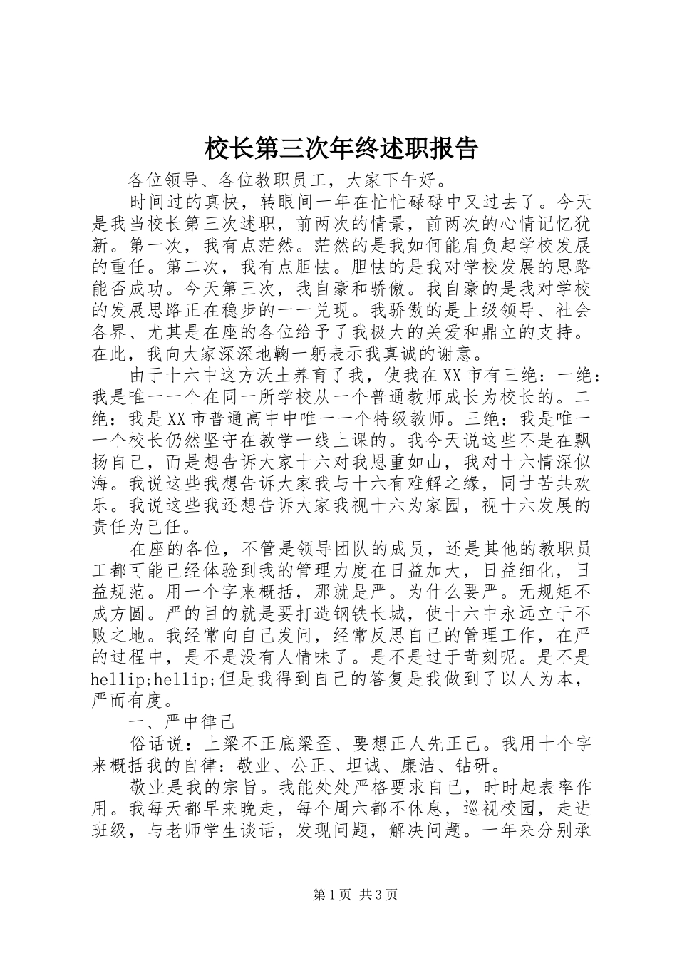 2024年校长第三次年终述职报告_第1页