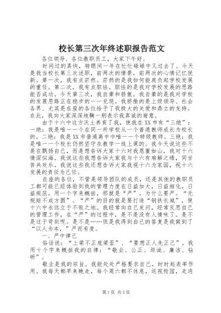 2024年校长第三次年终述职报告范文
