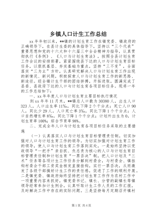 2024年乡镇人口计生工作总结