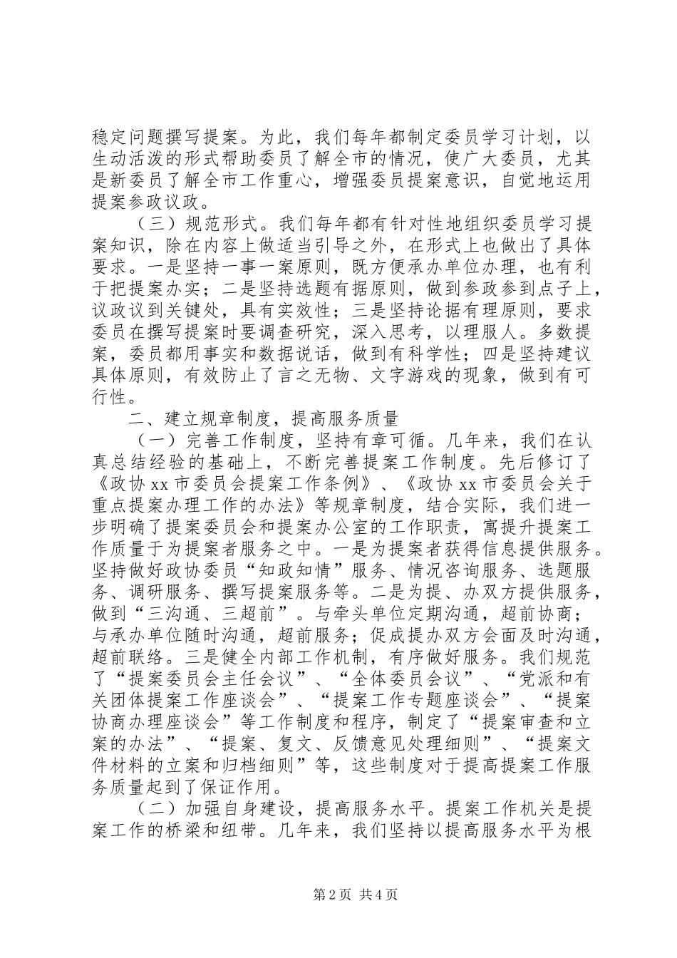 2024年政协关于提案办理交流材料_第2页