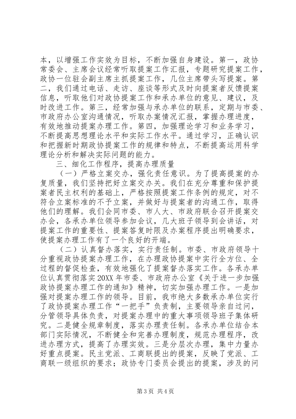 2024年政协关于提案办理交流材料_第3页