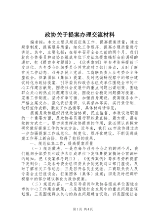 2024年政协关于提案办理交流材料