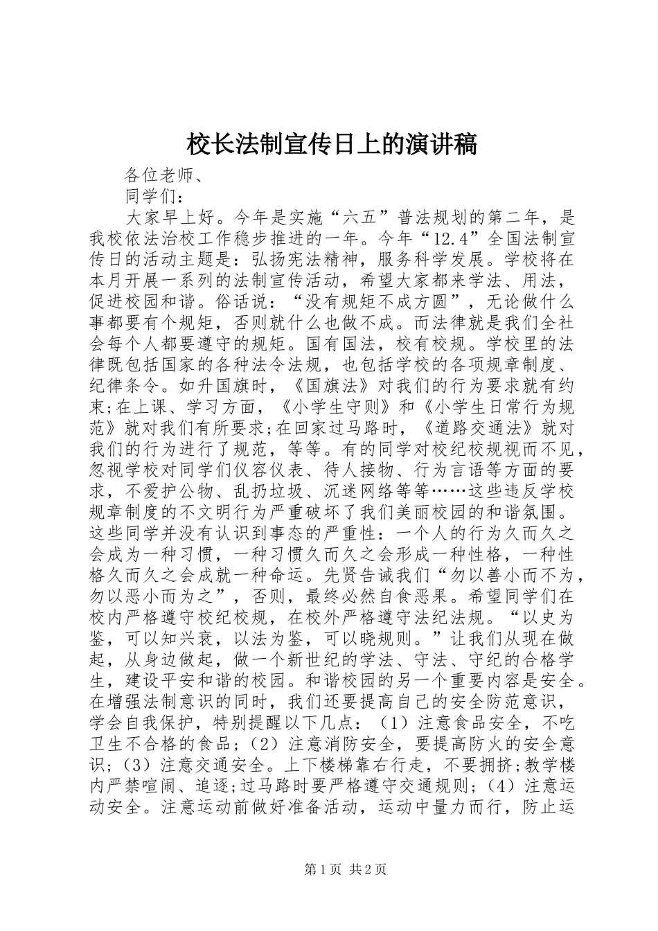 2024年校长法制宣传日上的演讲稿_第1页