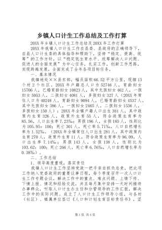 2024年乡镇人口计生工作总结及工作打算
