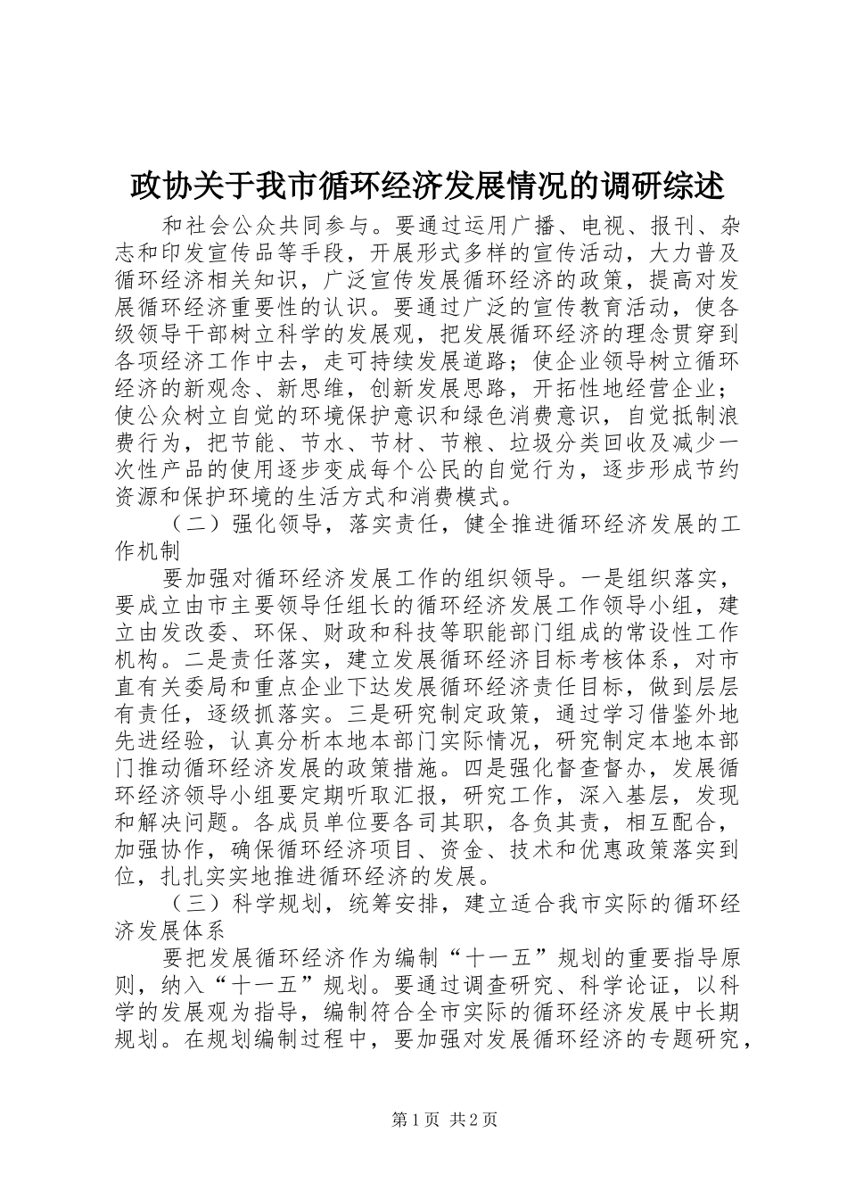 2024年政协关于我市循环经济发展情况的调研综述_第1页