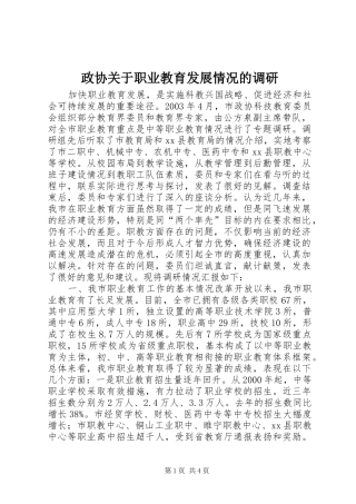 2024年政协关于职业教育发展情况的调研