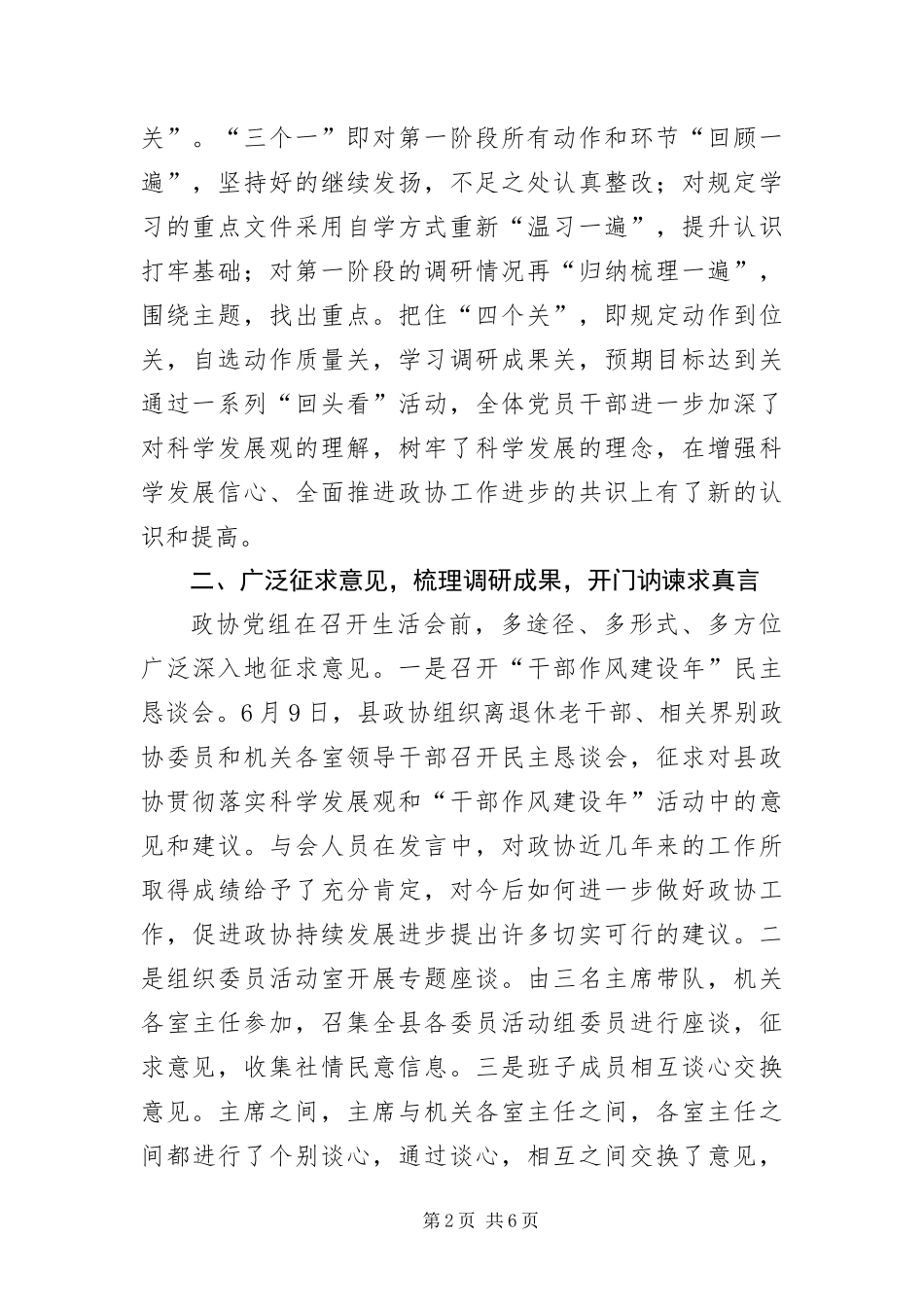 2024年政协贯彻贯彻落实科学发展观分析检查报告_第2页