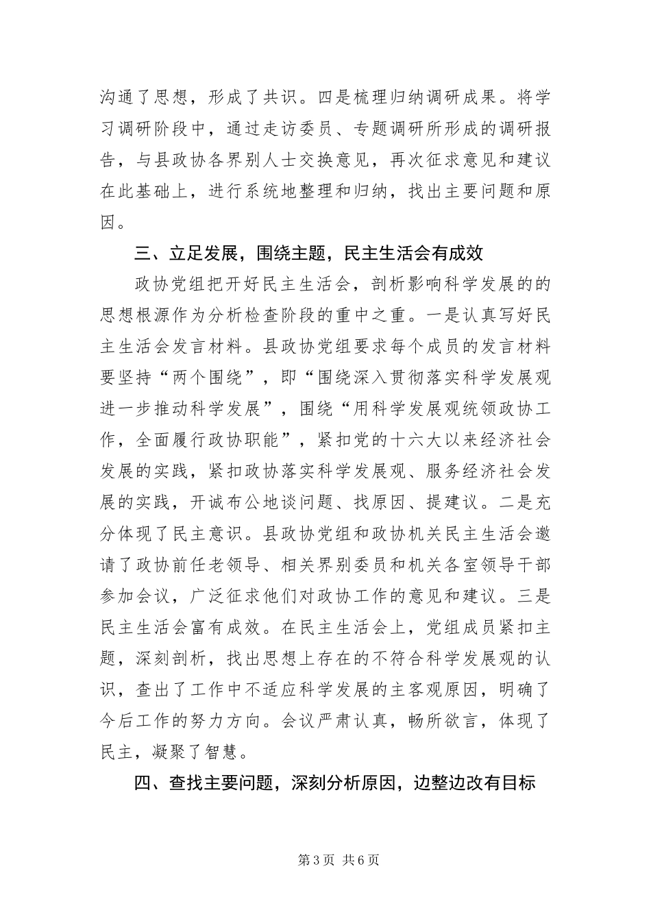 2024年政协贯彻贯彻落实科学发展观分析检查报告_第3页