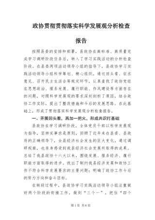 2024年政协贯彻贯彻落实科学发展观分析检查报告