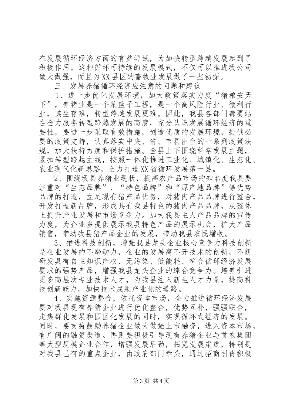 2024年政协会养猪循环经济的实践与思考_第3页