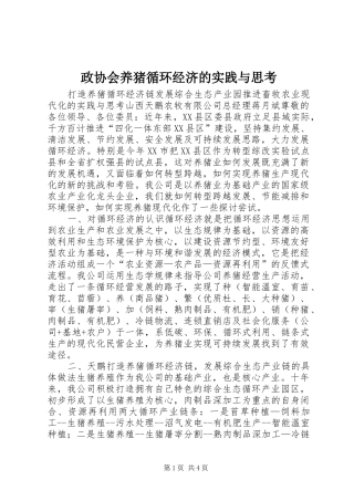 2024年政协会养猪循环经济的实践与思考