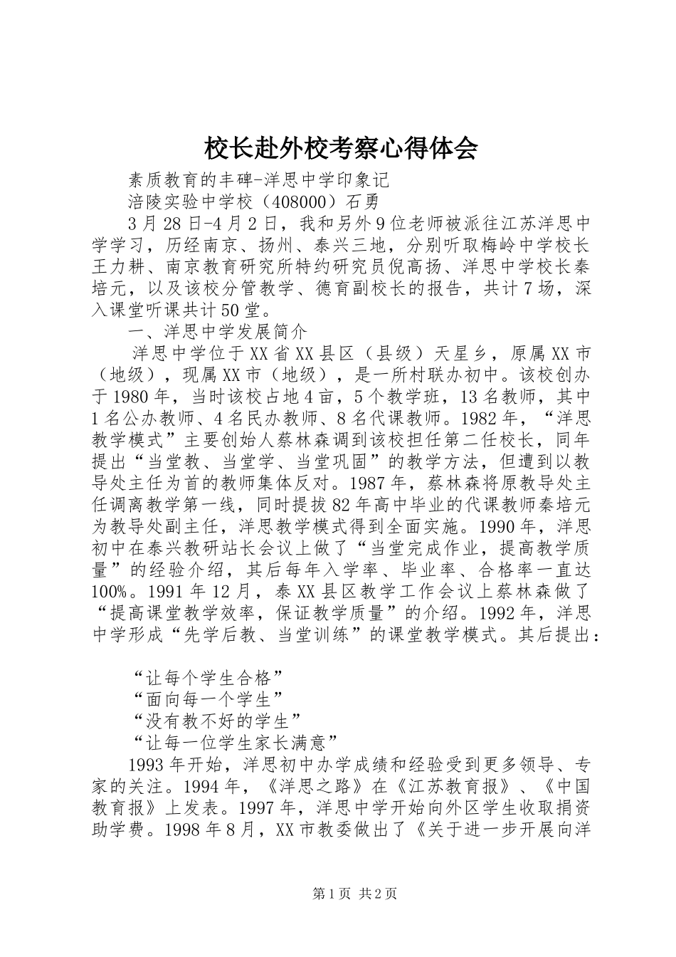 2024年校长赴外校考察心得体会_第1页