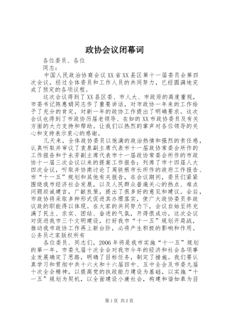 2024年政协会议闭幕词