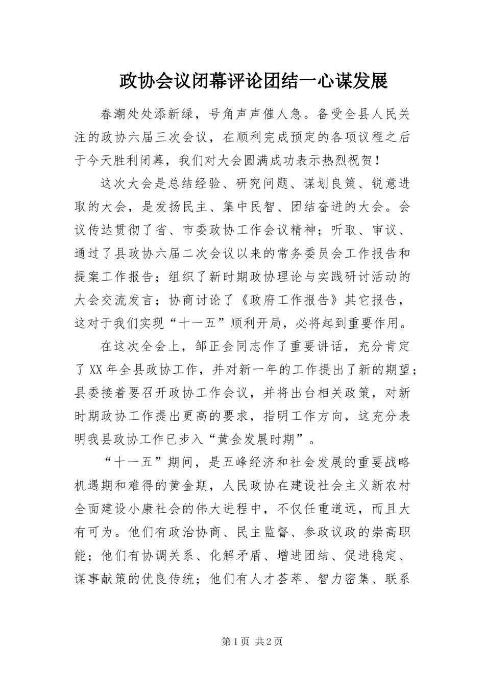 2024年政协会议闭幕评论团结一心谋发展_第1页