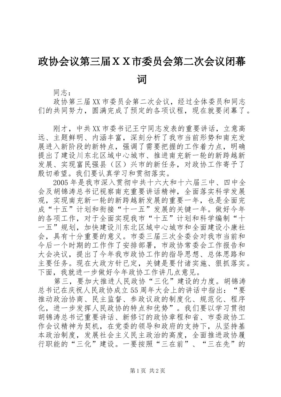 2024年政协会议第三届ＸＸ市委员会第二次会议闭幕词_第1页