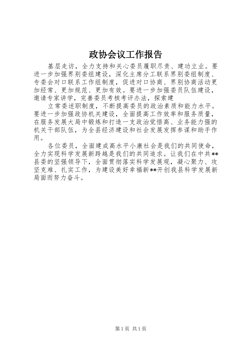 2024年政协会议工作报告_第1页